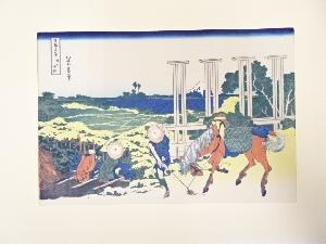葛飾北斎　富嶽三十六景　武州千住　手摺浮世絵版画